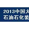 2013中國（大慶）國際石油石化天然氣技術(shù)與裝備展覽會