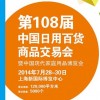 中國日用百貨商品交易會暨中國現(xiàn)代家庭用品博覽會（內(nèi)貿(mào)展）