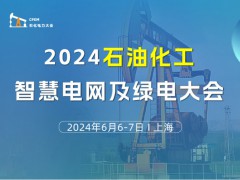 2024石油化工智慧電網及綠電大會