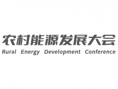 社會共識 行業盛會 企業機遇｜2024第三屆農村能源發展大會暨清潔能源裝備展覽會