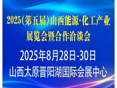 2025（第五屆）山西能源·化工產(chǎn)業(yè)展覽會 暨合作洽談會