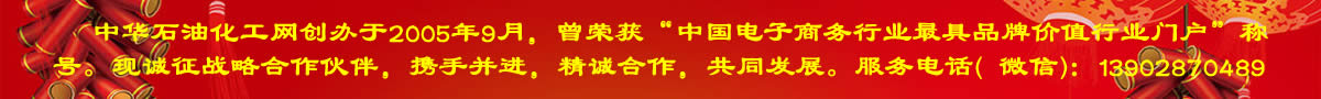 中華石油化工網創辦于2005年9月，曾榮獲“中國電子商務最具品牌價值行業門戶”稱號，現誠邀石油化工企業戰略合作。